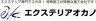 ｴｸｽﾃﾘｱ専門!信頼と実績!株式会社ｴｸｽﾃﾘｱｵｶﾉ